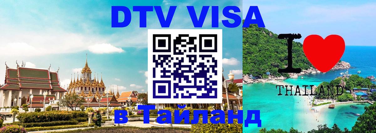 DTV (ДТВ) visa Таиланд 