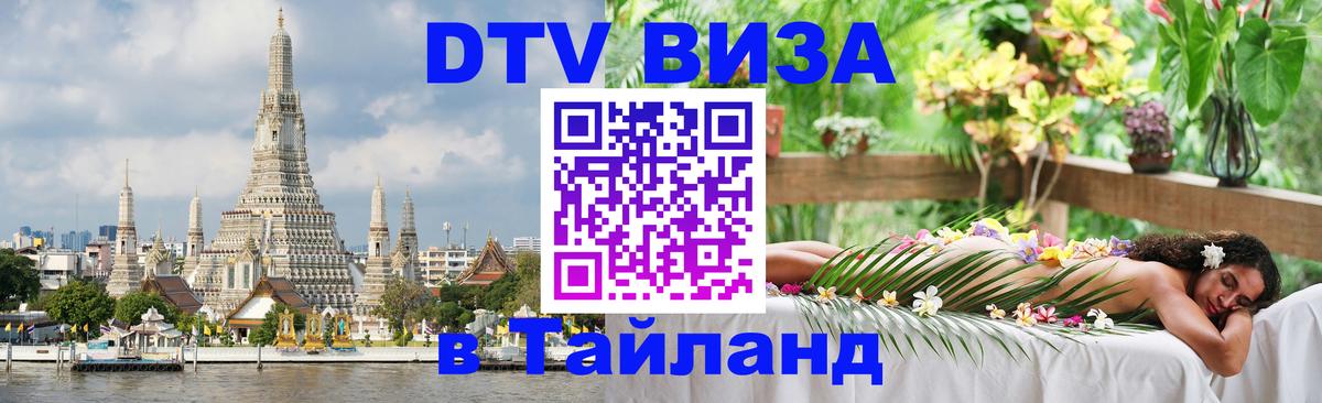 Стоимость и условия DTV визы — оформление в Таиланд под ключ - Дербент 