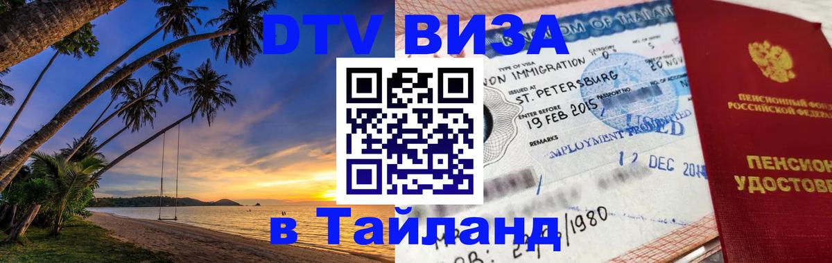 Visa ДТВ Тайланд помощь 